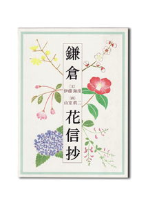 風信ネイチャーブックス③鎌倉花信抄