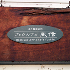 店内写真小