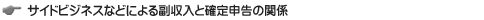 サイドビジネスなどによる副収入と確定申告の関係
