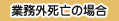 �Ɩ��O���S�̏ꍇ