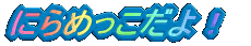 ɂ߂I