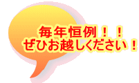 毎年恒例！！ ぜひお越しください！ 